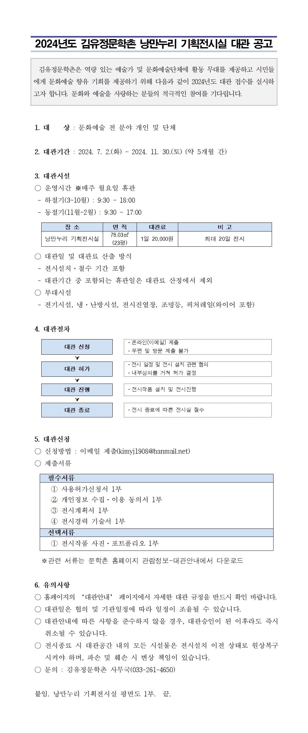 2024년도 김유정문학촌 낭만누리 기획전시실 대관 공고 (7~11월) > 공지사항 | 김유정문학촌 김유정문학촌